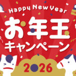 2026 お年玉バッテリー交換割引キャンペーン