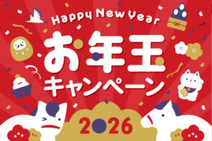 2026 お年玉バッテリー交換割引キャンペーン