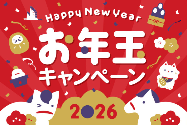 2026 お年玉バッテリー交換割引キャンペーン