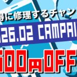 2月限定キャンペーン！オンライン予約＆来店で修理代500円OFF