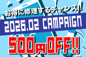 2月限定キャンペーン！オンライン予約＆来店で修理代500円OFF