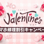 【キャンペーン終了】バレンタインスマホ修理割引キャンペーン