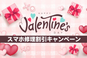 【キャンペーン終了】バレンタインスマホ修理割引キャンペーン