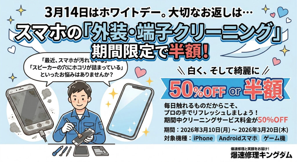 White Day クリーニング半額キャンペーン