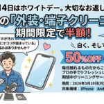 White Day クリーニング半額キャンペーン