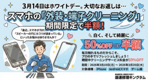 White Day クリーニング半額キャンペーン