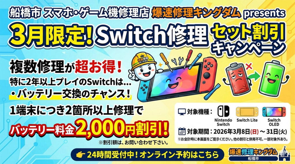3月限定キャンペーン！Switchのセット修理がめちゃくちゃお得！