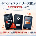【2026年最新版】iPhone バッテリー交換の完全ガイド｜知らないと損！安く直す5つのポイント