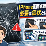 【2026年最新版】iPhone画面修理の完全ガイド｜知らないと損！安く直す5つのポイント